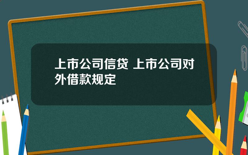 上市公司信贷 上市公司对外借款规定